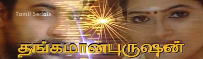 Manjal Magimai Tamil Serial Song